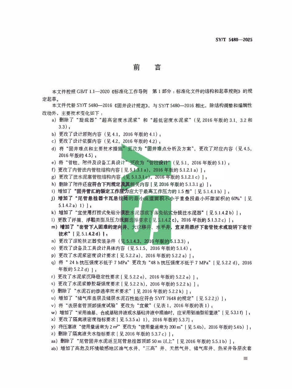 SYT 5480—2025 固井设计规范.pdf_第3页