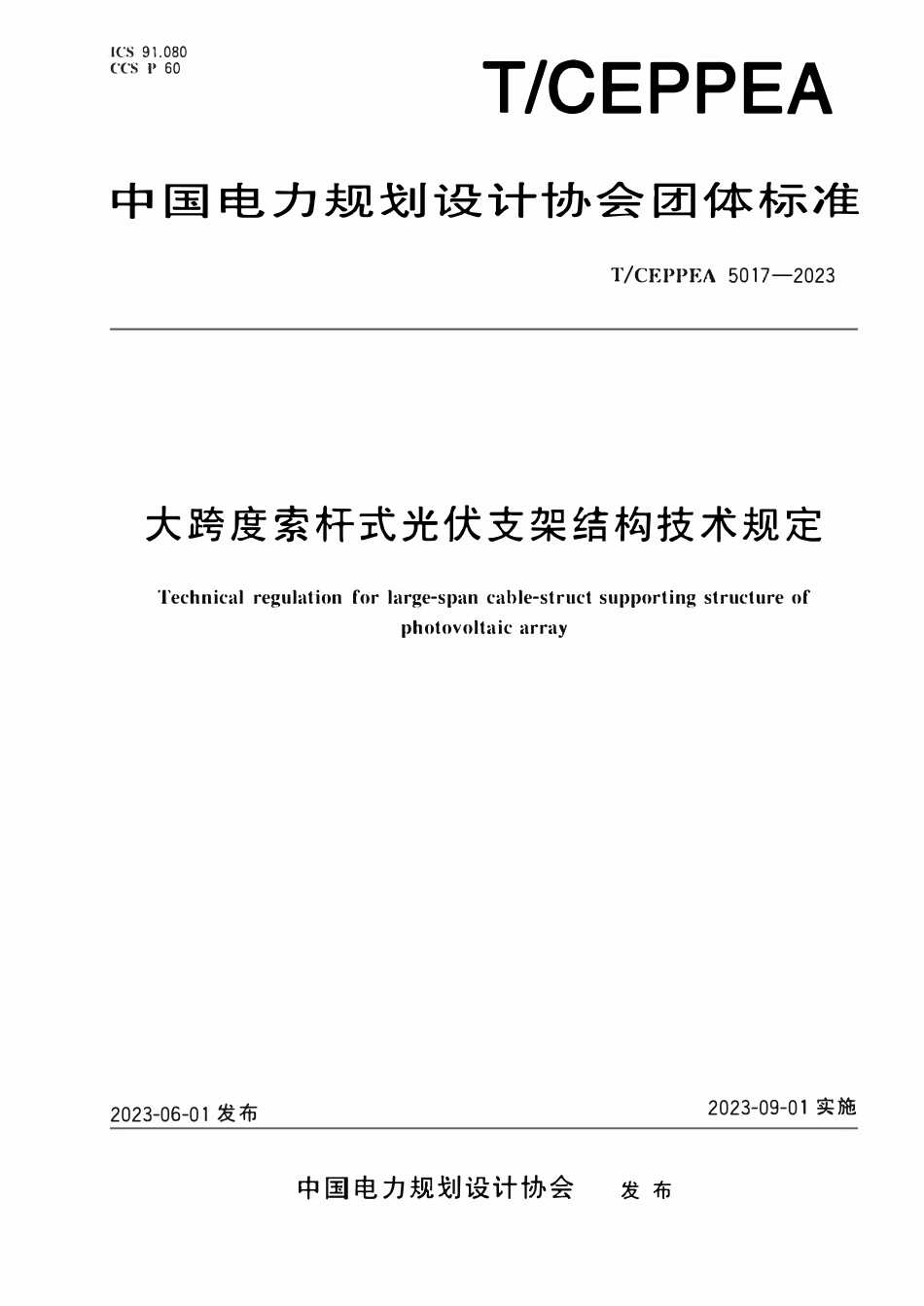 TCEPPEA 5017-2023 大跨度索杆式光伏支架结构技术规定.pdf_第1页