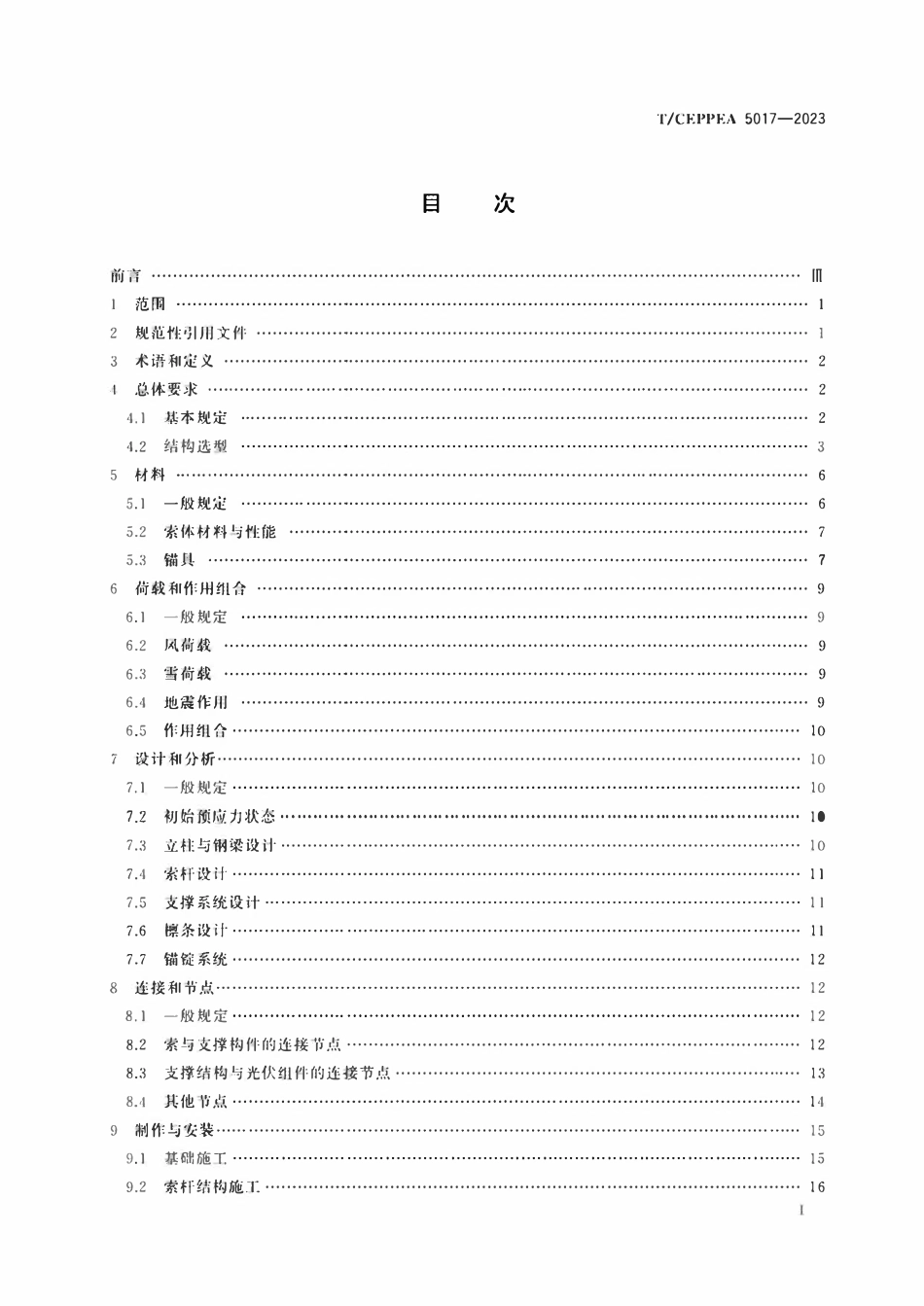TCEPPEA 5017-2023 大跨度索杆式光伏支架结构技术规定.pdf_第2页