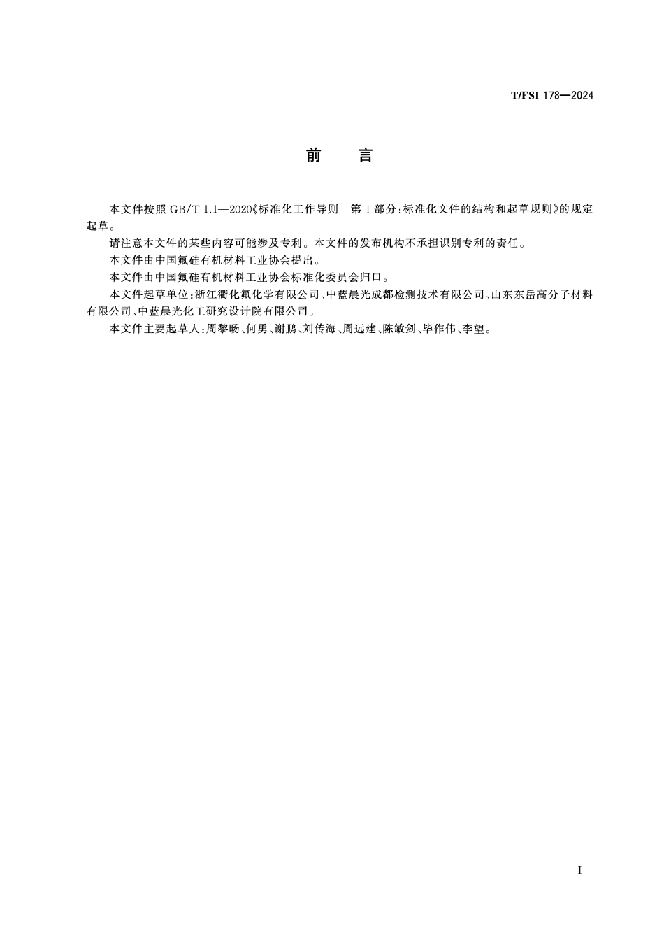 TFSI 178-2024 氟化工企业安全生产规范氟化工企业安全风险隐患排查指南.pdf_第2页