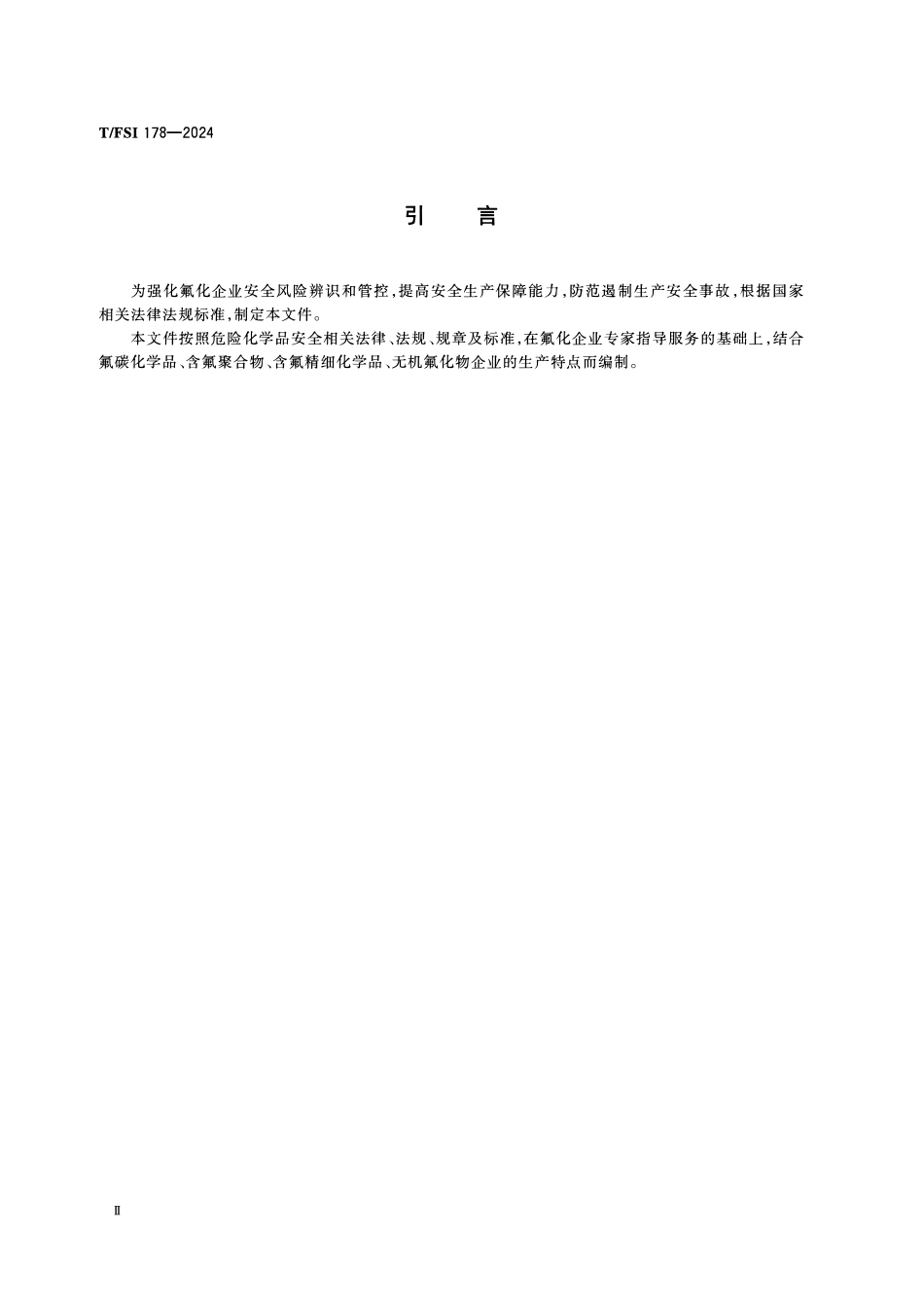 TFSI 178-2024 氟化工企业安全生产规范氟化工企业安全风险隐患排查指南.pdf_第3页
