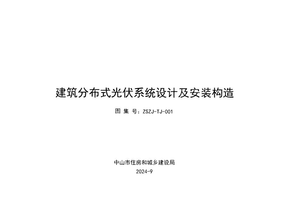 ZSZJ-TJ-001 中山市建筑分布式光伏系统设计及安装构造.pdf_第1页