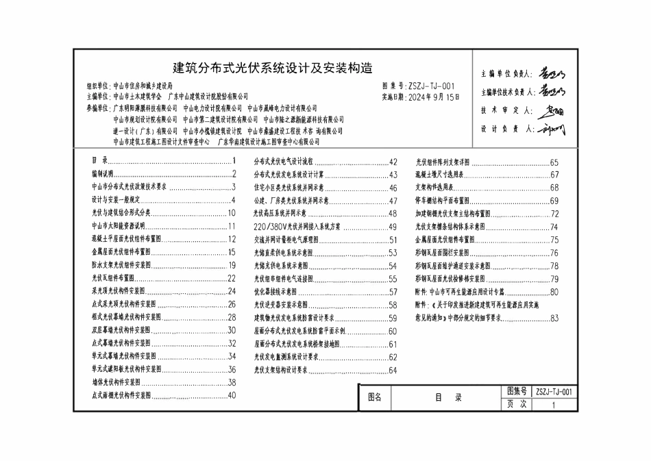 ZSZJ-TJ-001 中山市建筑分布式光伏系统设计及安装构造.pdf_第2页