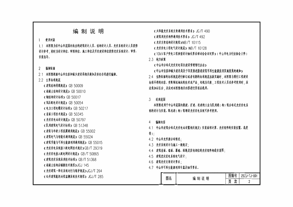 ZSZJ-TJ-001 中山市建筑分布式光伏系统设计及安装构造.pdf_第3页