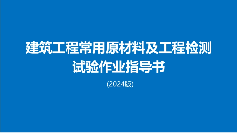 建筑工程常用原材料及工程检测试验作业指导书2024版.pdf_第1页