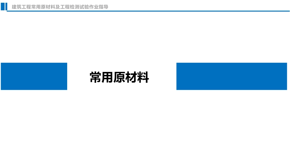 建筑工程常用原材料及工程检测试验作业指导书2024版.pdf_第2页