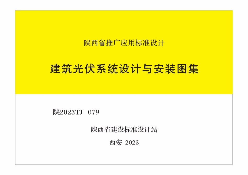 陕2023TJ079 建筑光伏系统设计与安装图集.pdf_第1页
