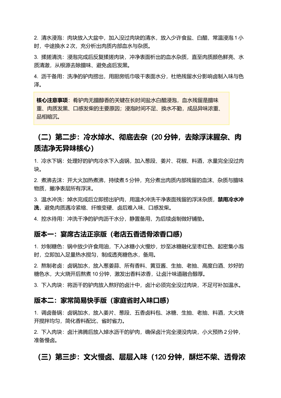 肴驴肉:正宗传统五香肴驴肉零失败精细制作指南.docx_第3页