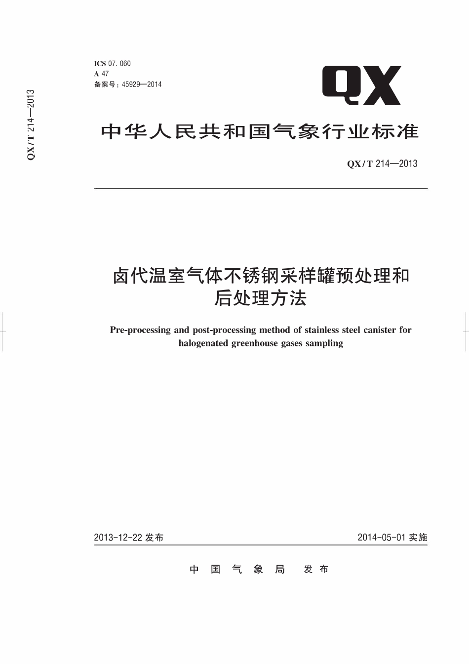 QXT 214-2013 卤代温室气体不锈钢采样罐预处理和后处理方法.pdf_第1页