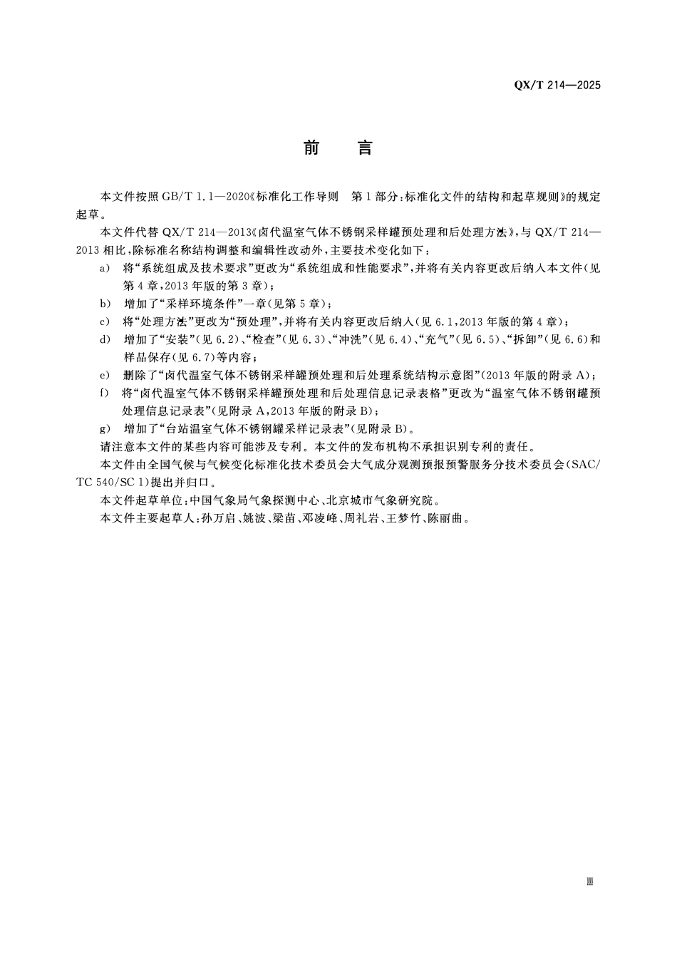 QXT 214-2025 温室气体不锈钢罐采样方法.pdf_第3页