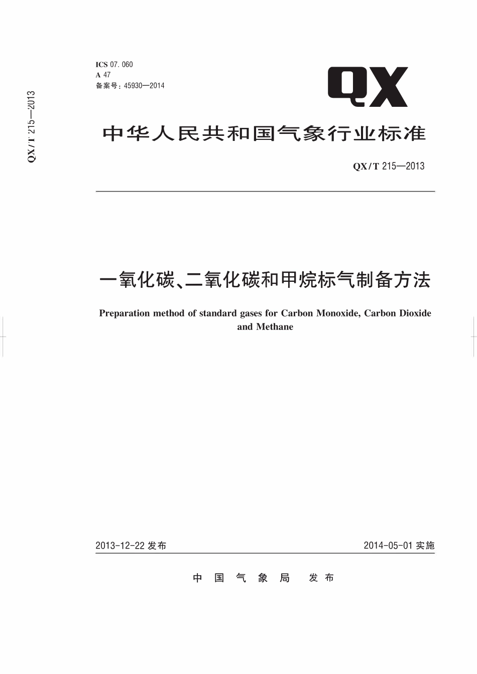 QXT 215-2013 一氧化碳、二氧化碳和甲烷标气制备方法.pdf_第1页