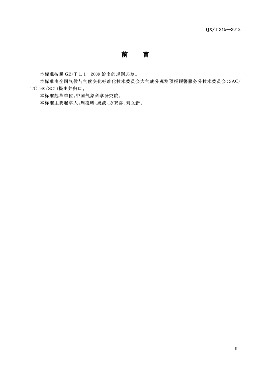 QXT 215-2013 一氧化碳、二氧化碳和甲烷标气制备方法.pdf_第3页