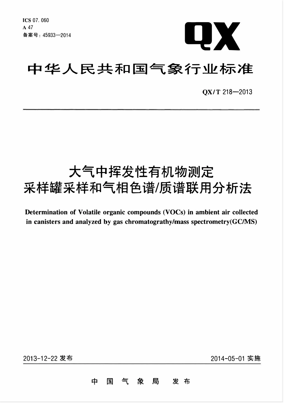 QXT 218-2013 大气中挥发性有机物测定 采样罐采样和气相色谱 质谱联用分析法.pdf_第1页