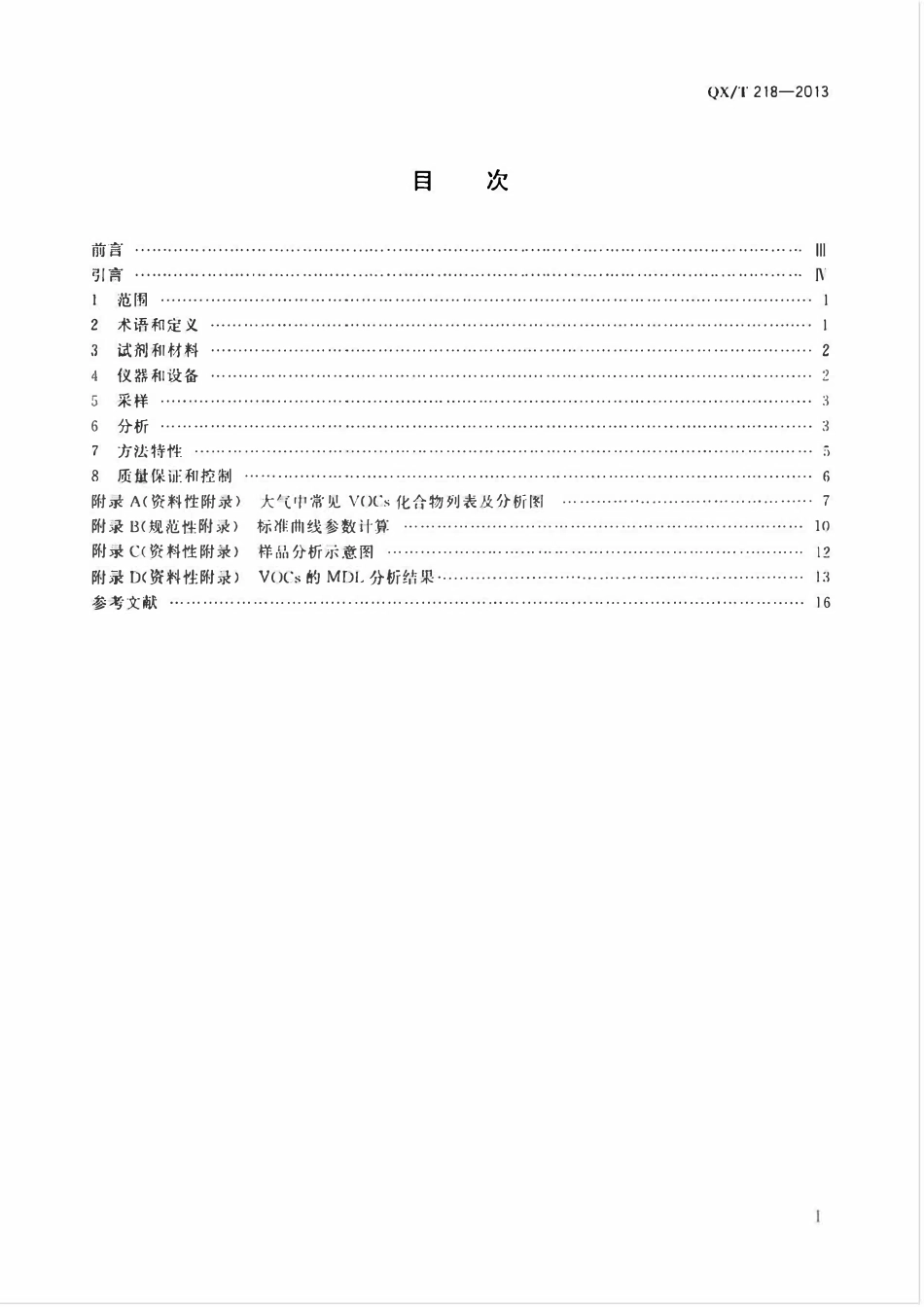 QXT 218-2013 大气中挥发性有机物测定 采样罐采样和气相色谱 质谱联用分析法.pdf_第2页