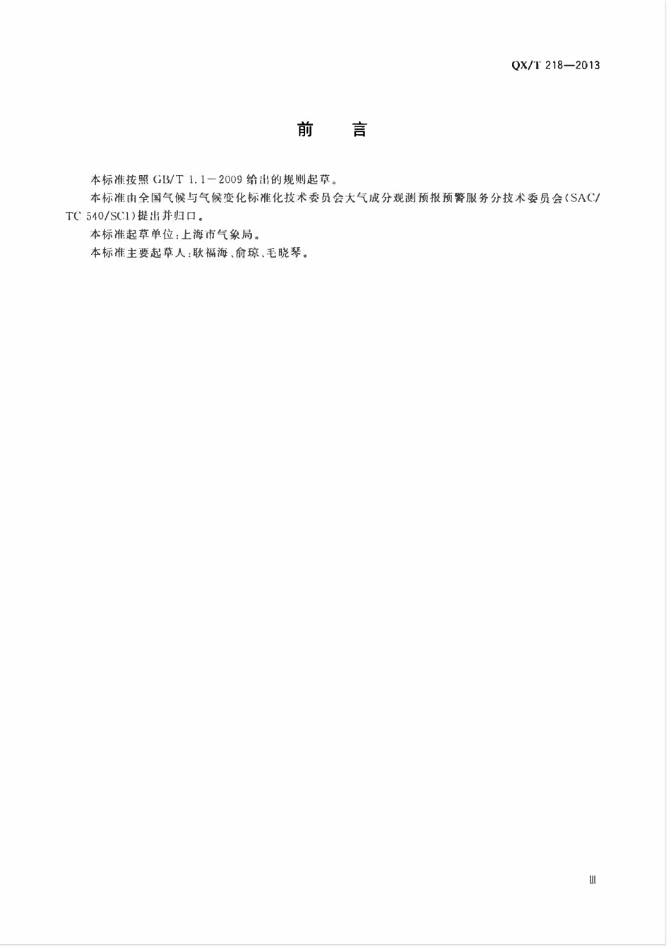 QXT 218-2013 大气中挥发性有机物测定 采样罐采样和气相色谱 质谱联用分析法.pdf_第3页