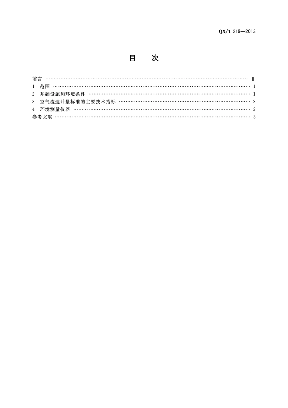 QXT 219-2013 空气流速计量实验室技术要求.pdf_第2页