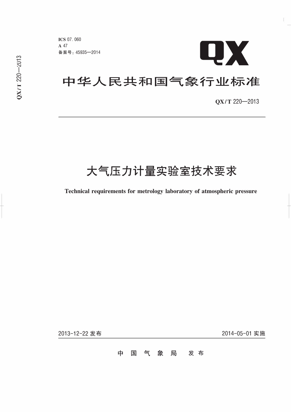 QXT 220-2013 大气压力计量实验室技术要求.pdf_第1页