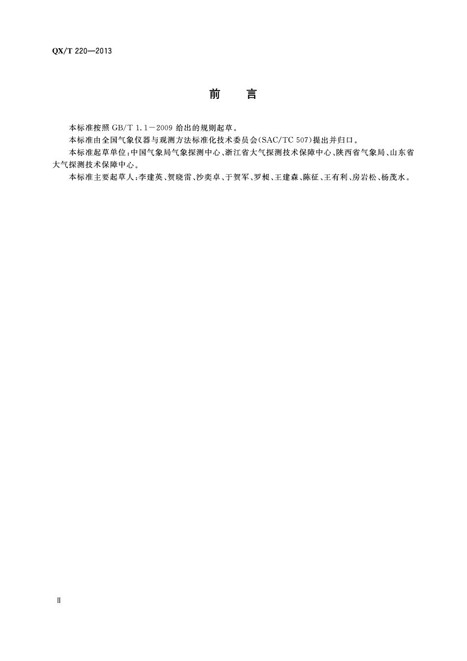 QXT 220-2013 大气压力计量实验室技术要求.pdf_第3页