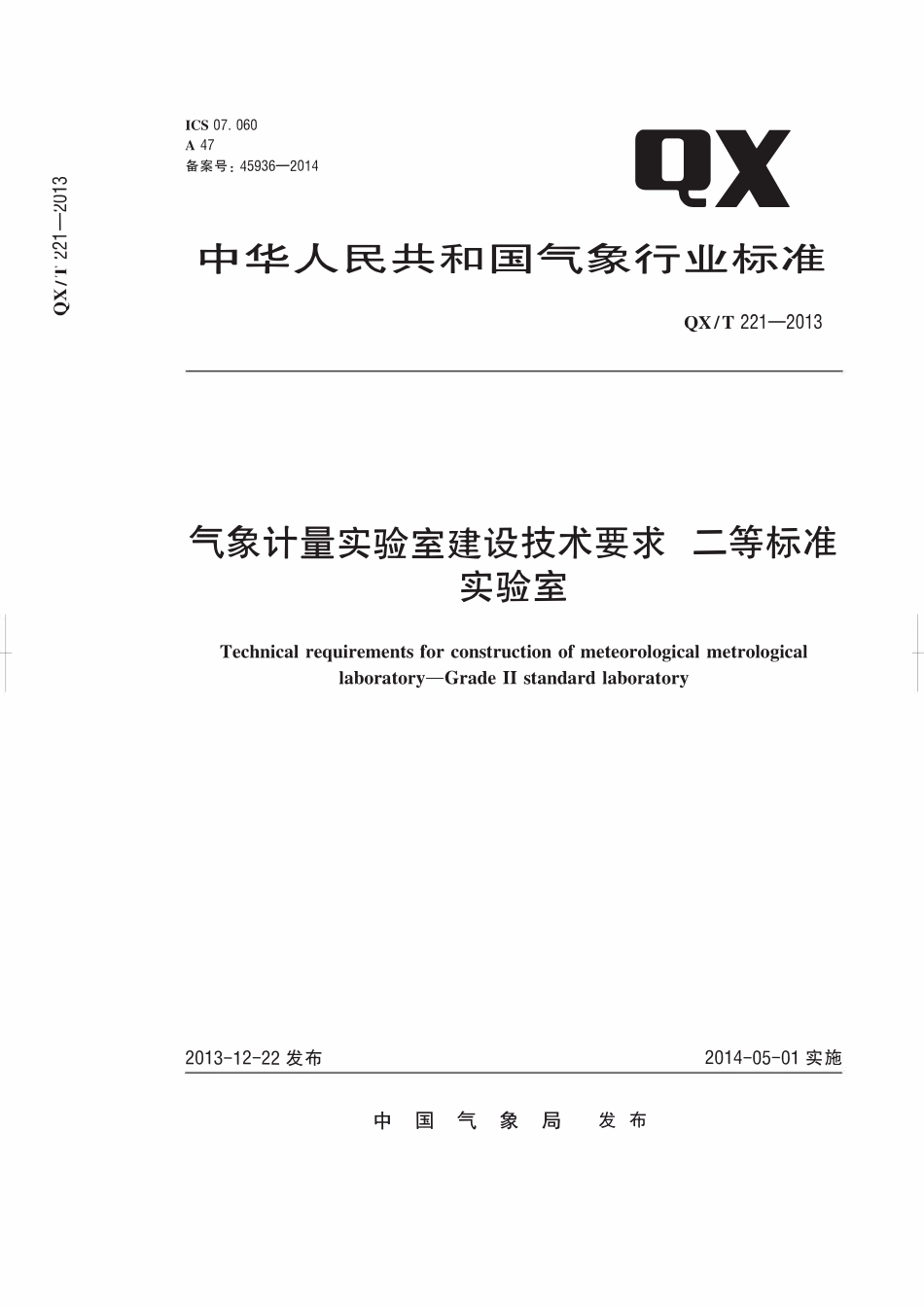 QXT 221-2013 气象计量实验室建设技术要求 二等标准实验室.pdf_第1页