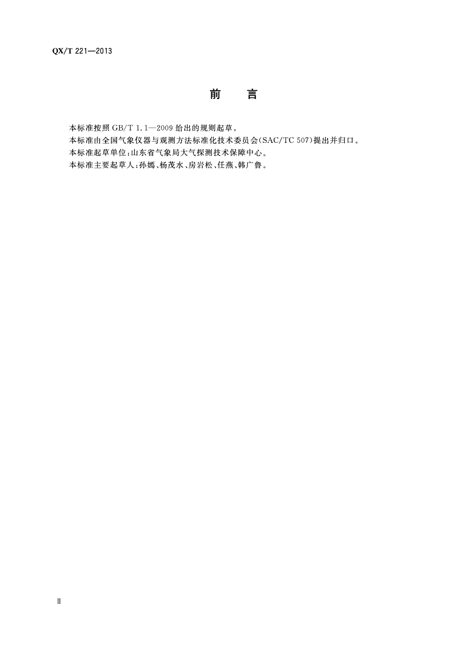 QXT 221-2013 气象计量实验室建设技术要求 二等标准实验室.pdf_第3页