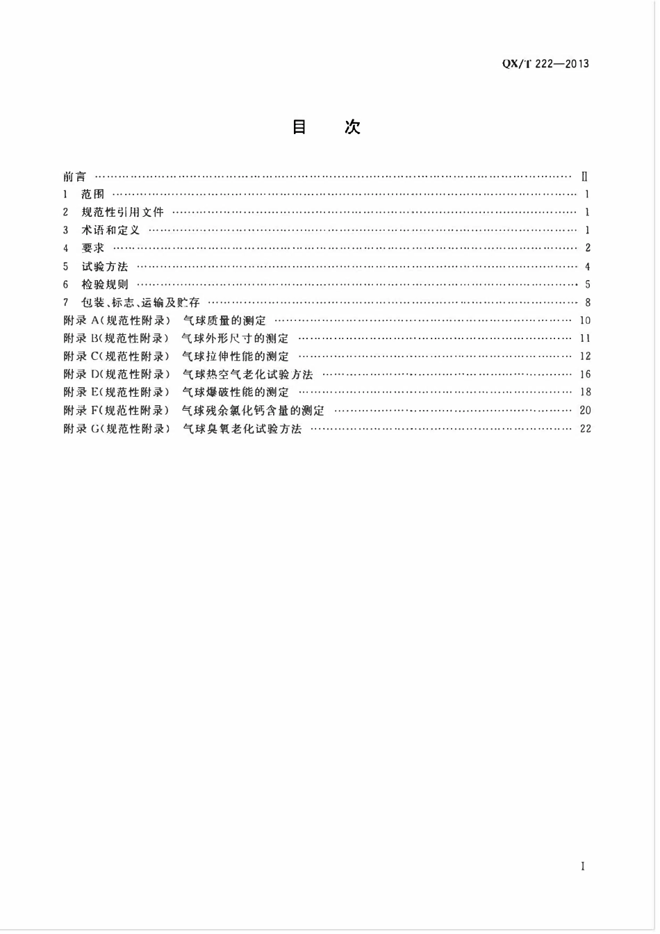 QXT 222-2013 气象气球 浸渍法天然胶乳气球.pdf_第2页