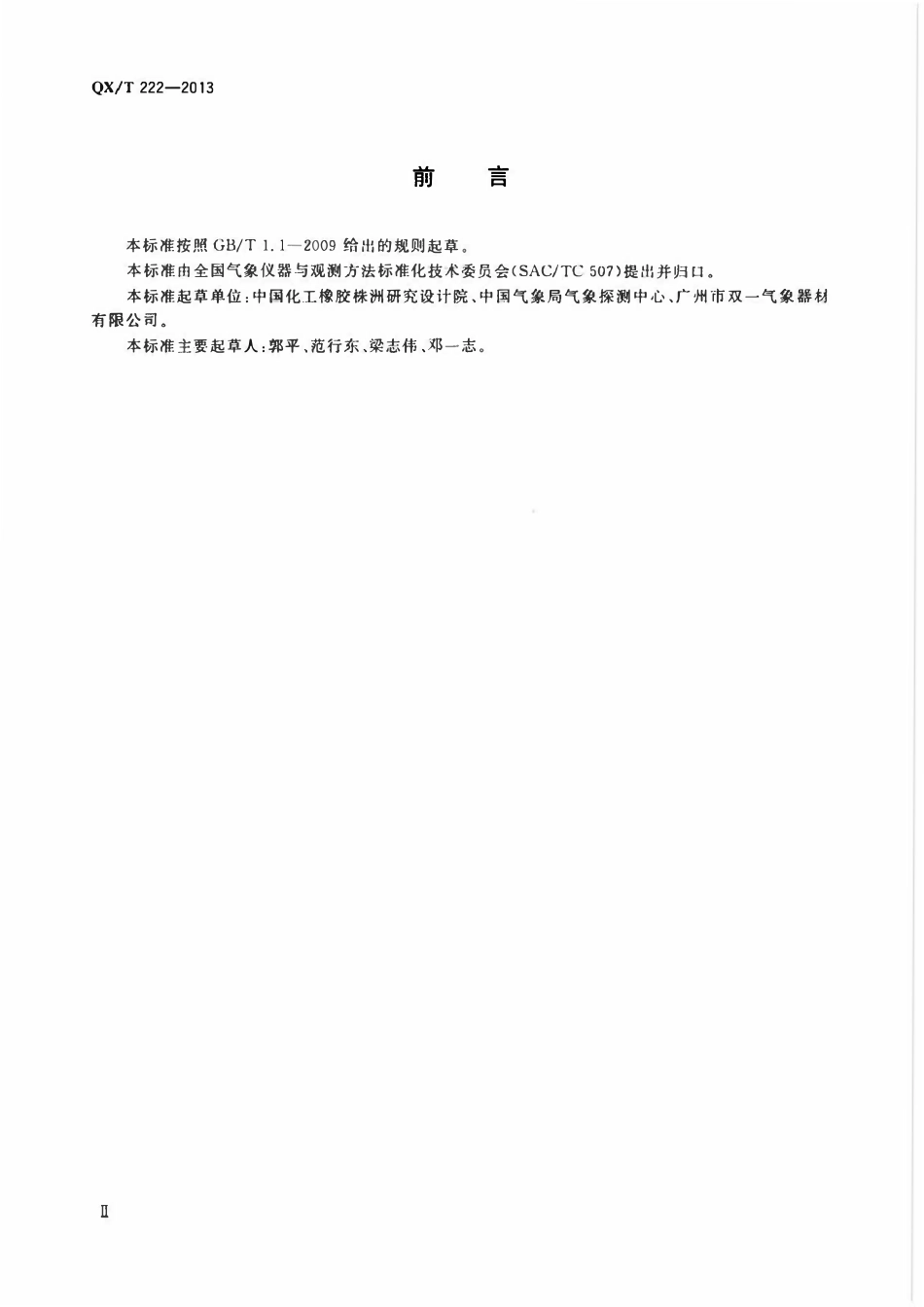 QXT 222-2013 气象气球 浸渍法天然胶乳气球.pdf_第3页