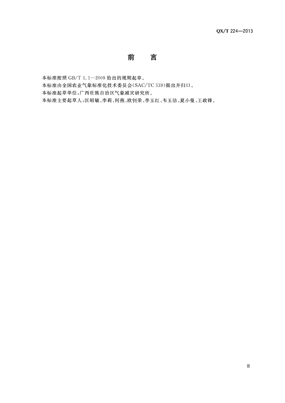 QXT 224-2013 龙眼暖害等级.pdf_第3页