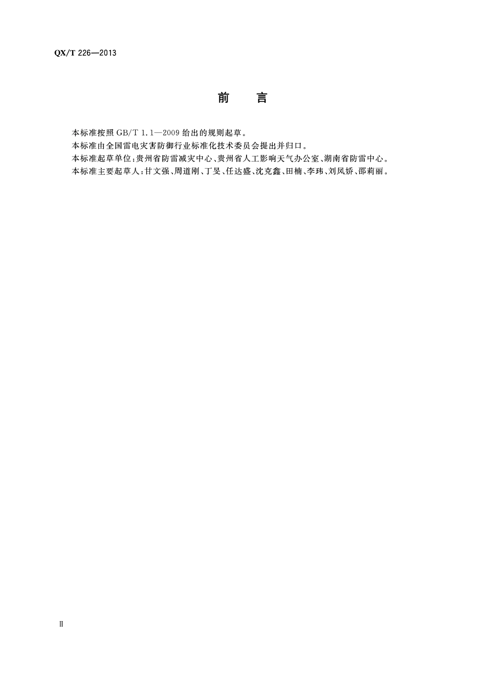 QXT 226-2013 人工影响天气作业点防雷技术规范.pdf_第3页