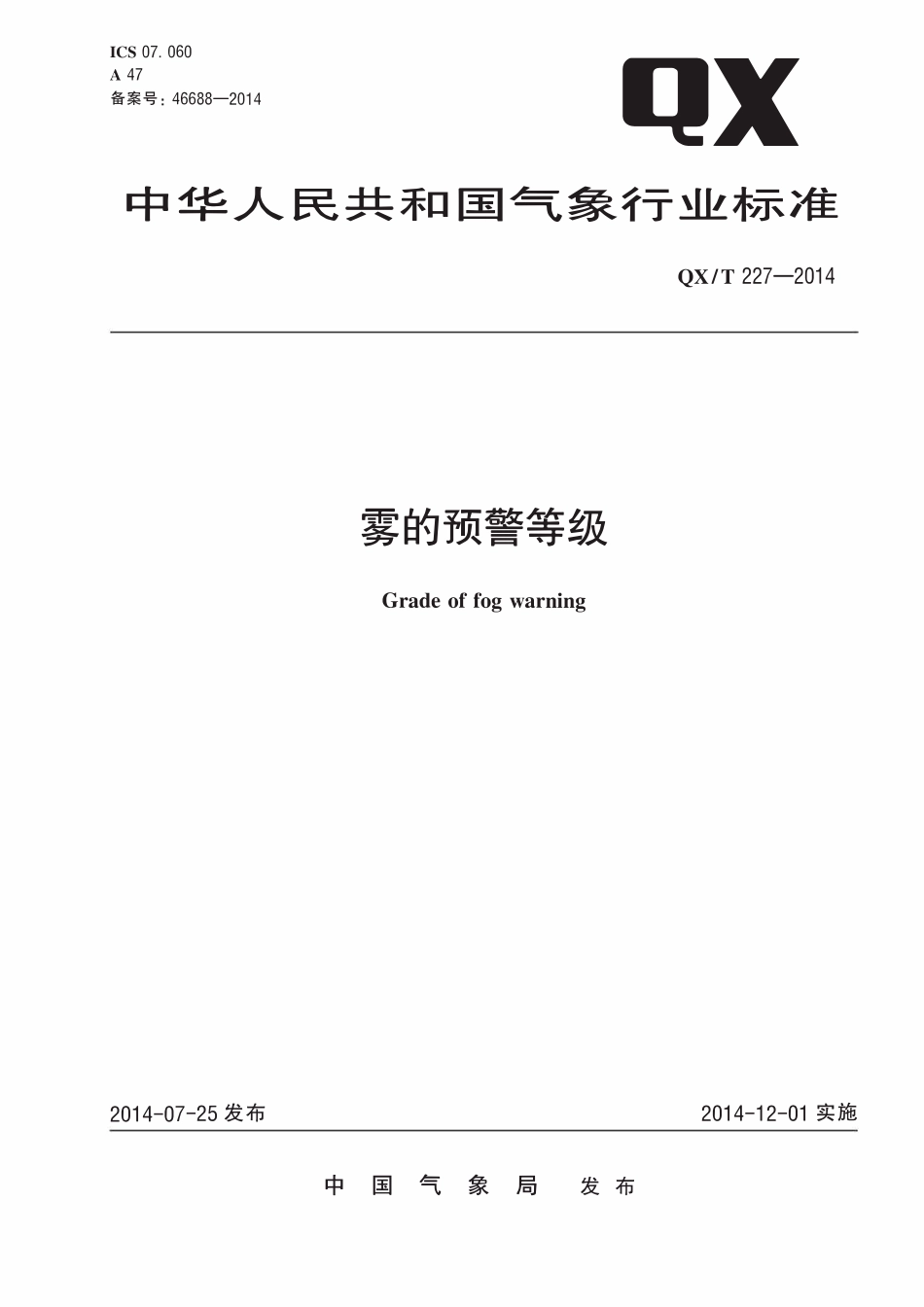 QXT 227-2014 雾的预警等级.pdf_第1页