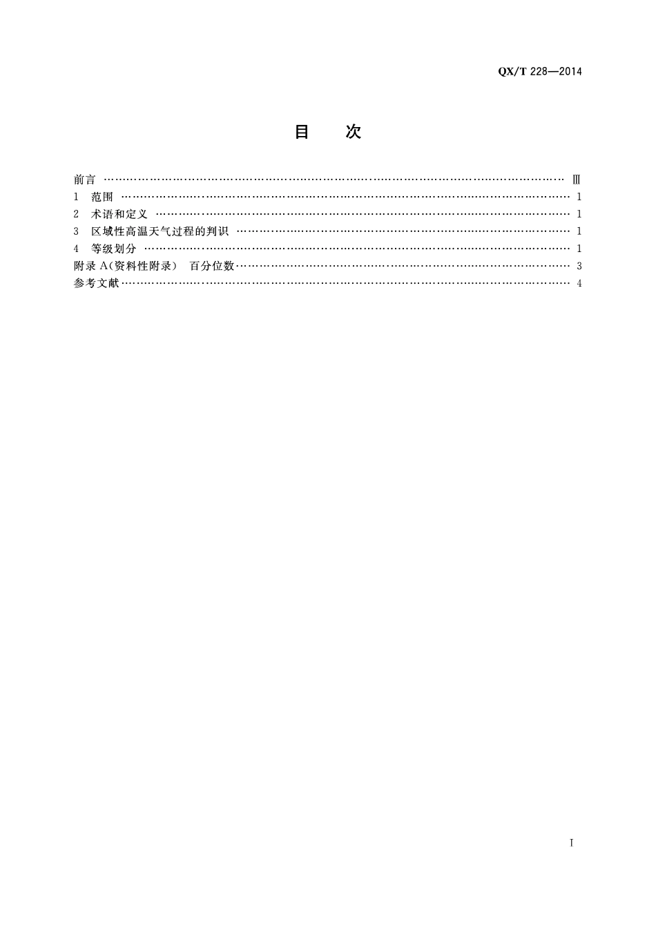 QXT 228-2014 区域性高温天气过程等级划分.pdf_第2页