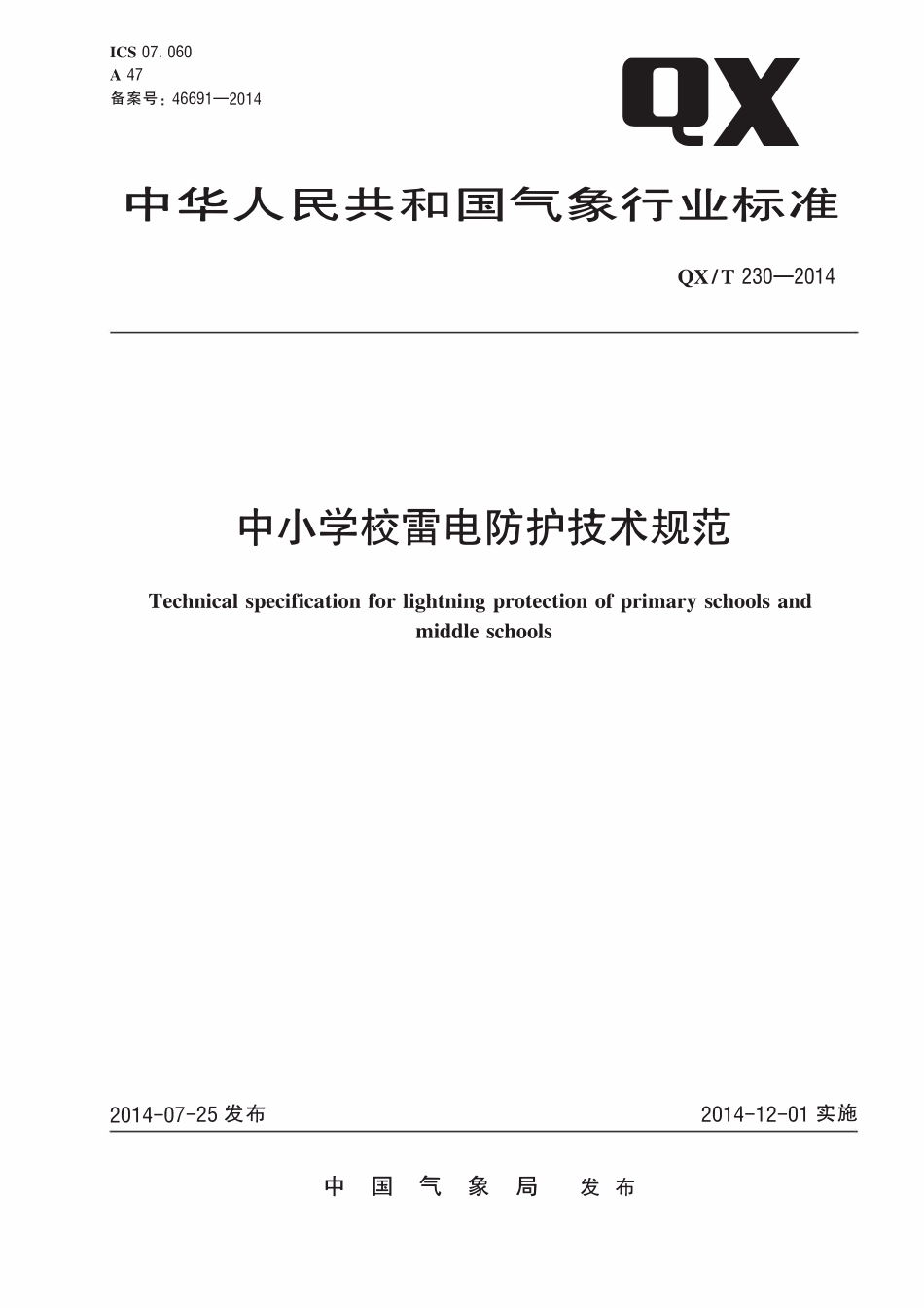 QXT 230-2014 中小学校雷电防护技术规范.pdf_第1页