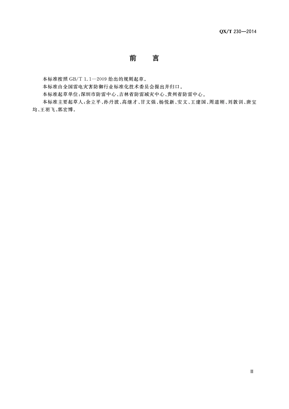 QXT 230-2014 中小学校雷电防护技术规范.pdf_第3页
