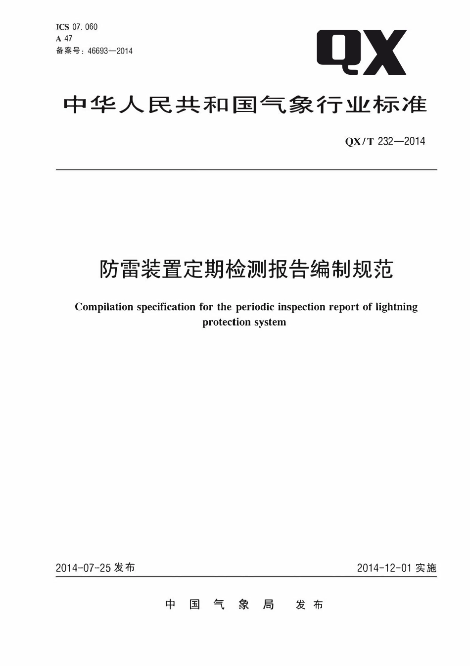 QXT 232-2014 防雷装置定期检测报告编制规范.pdf_第1页