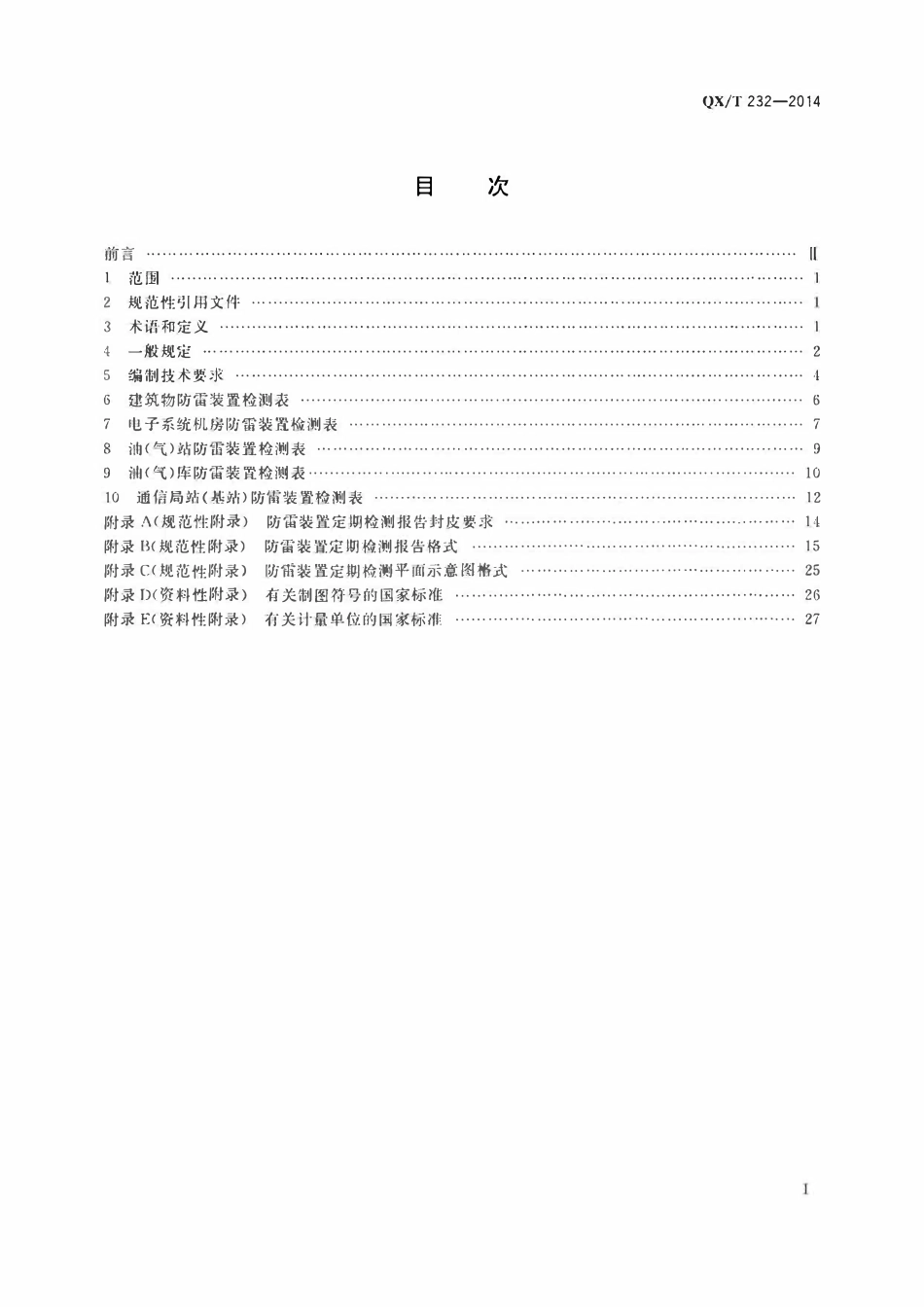 QXT 232-2014 防雷装置定期检测报告编制规范.pdf_第2页