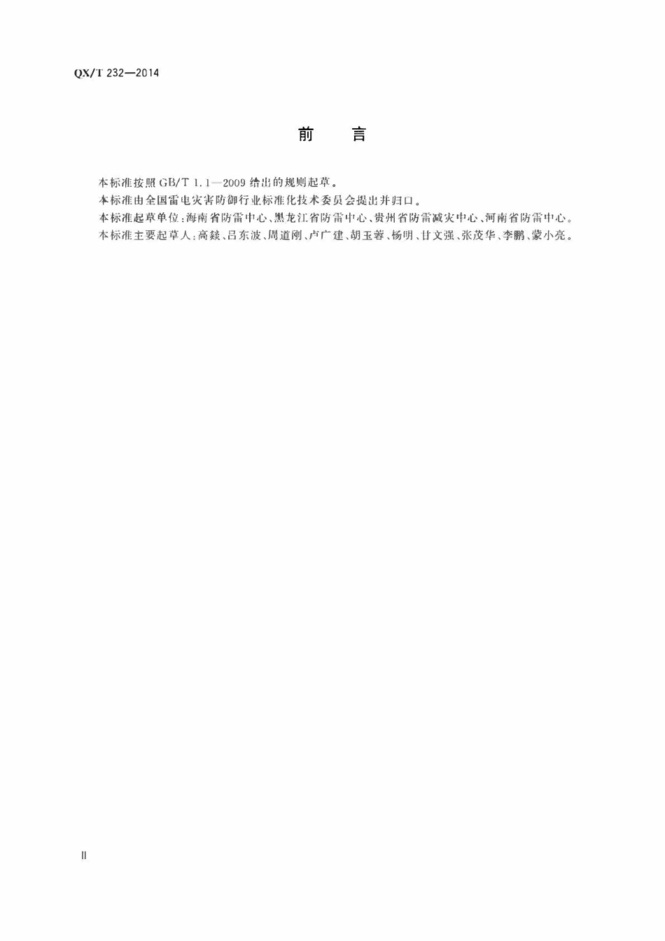 QXT 232-2014 防雷装置定期检测报告编制规范.pdf_第3页