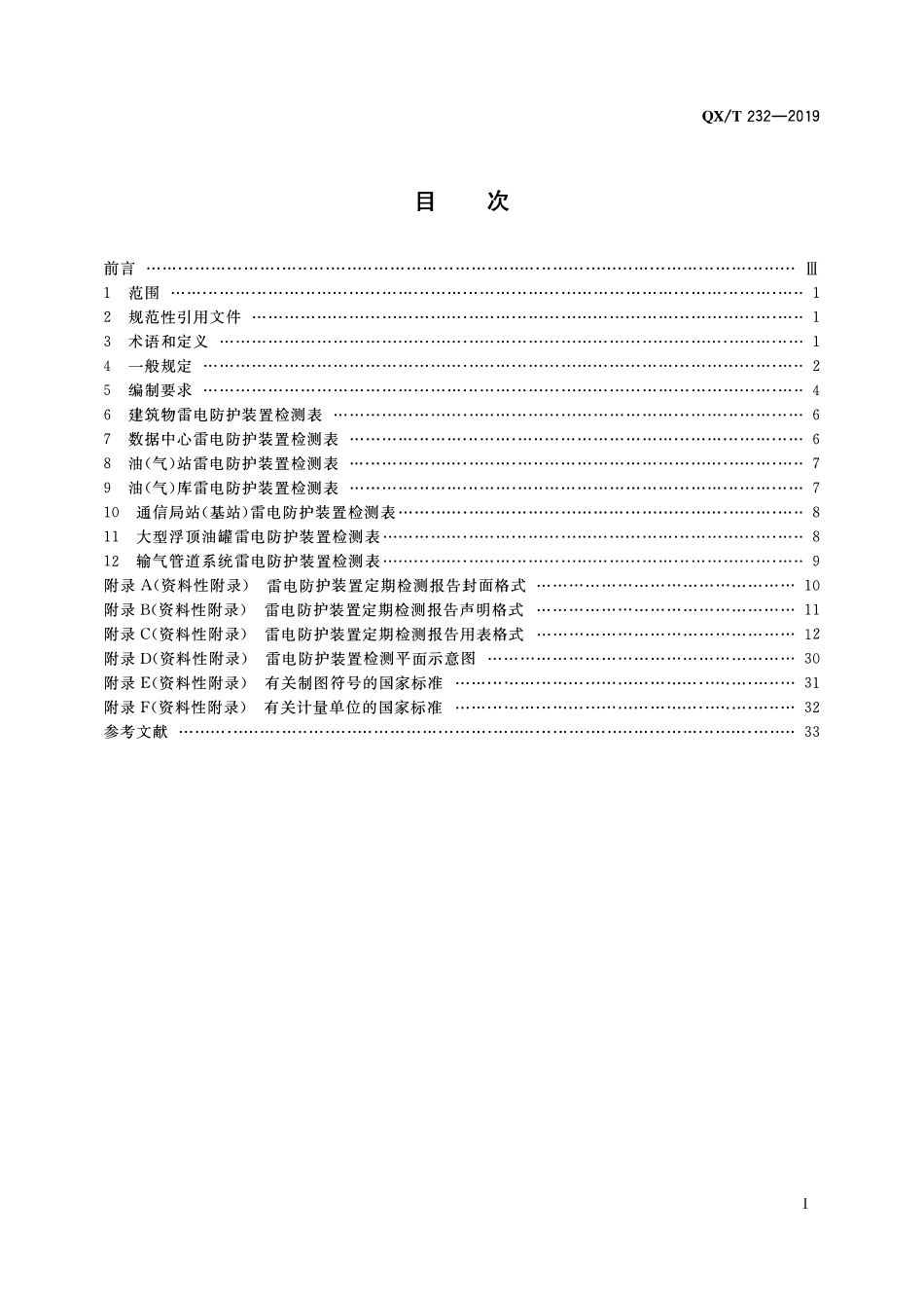 QXT 232-2019 雷电防护装置定期检测报告编制规范 含第1号修改单.pdf_第2页
