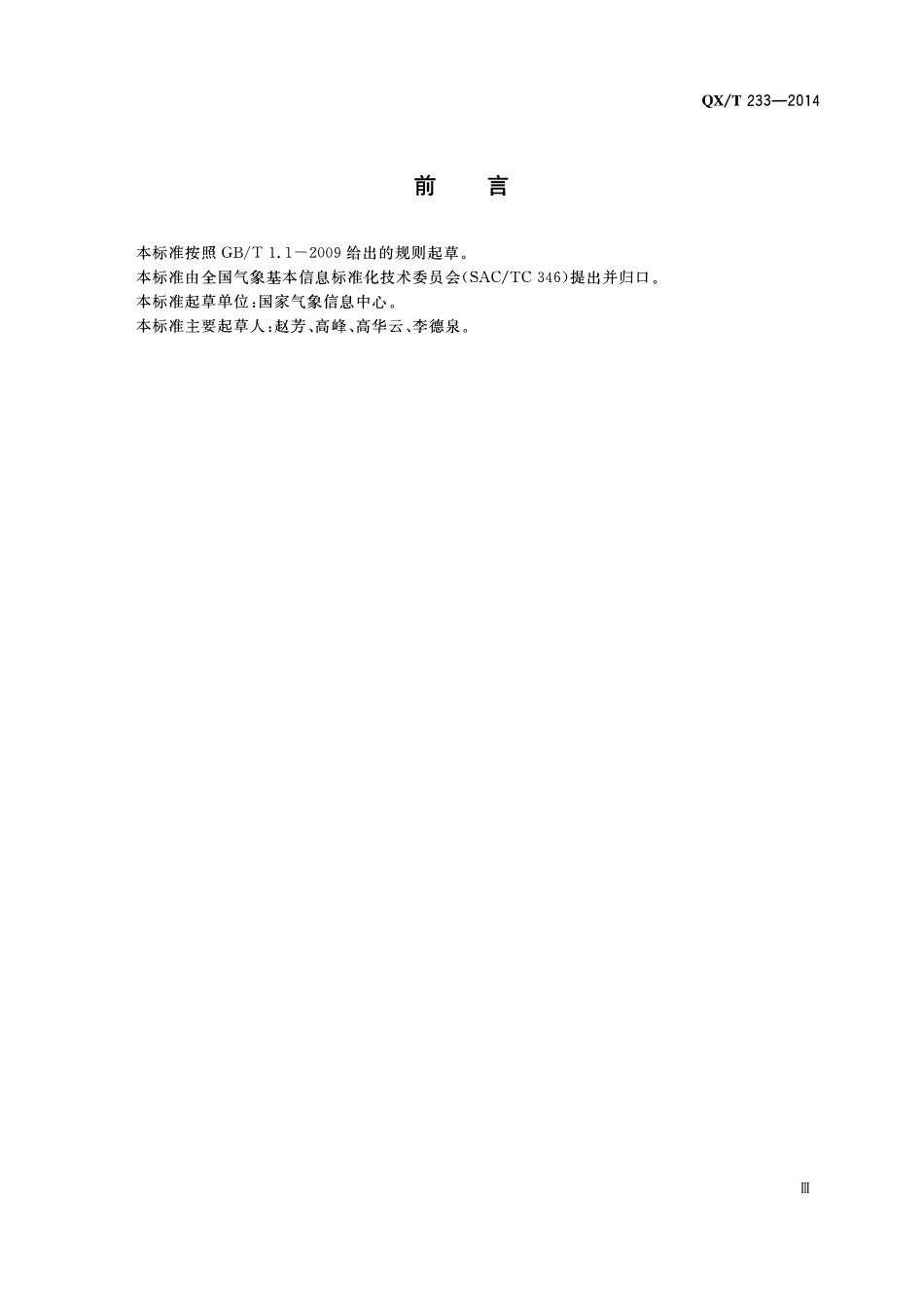 QXT 233-2014 气象数据库存储管理命名.pdf_第3页