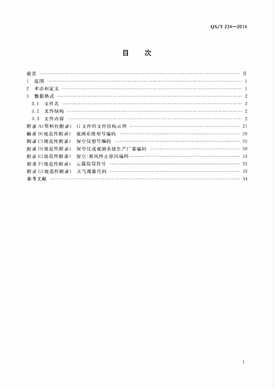 QXT 234-2014 气象数据归档格式 探空.pdf_第2页
