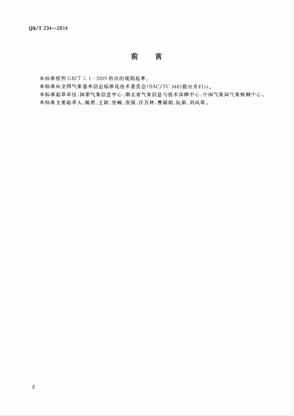 QXT 234-2014 气象数据归档格式 探空.pdf_第3页