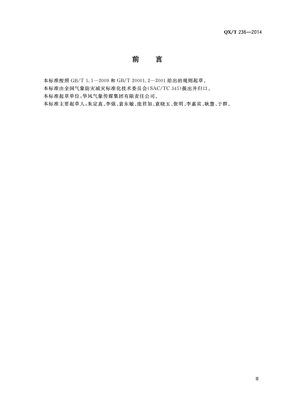 QXT 236-2014 电视气象节目常用天气系统图形符号.pdf_第3页