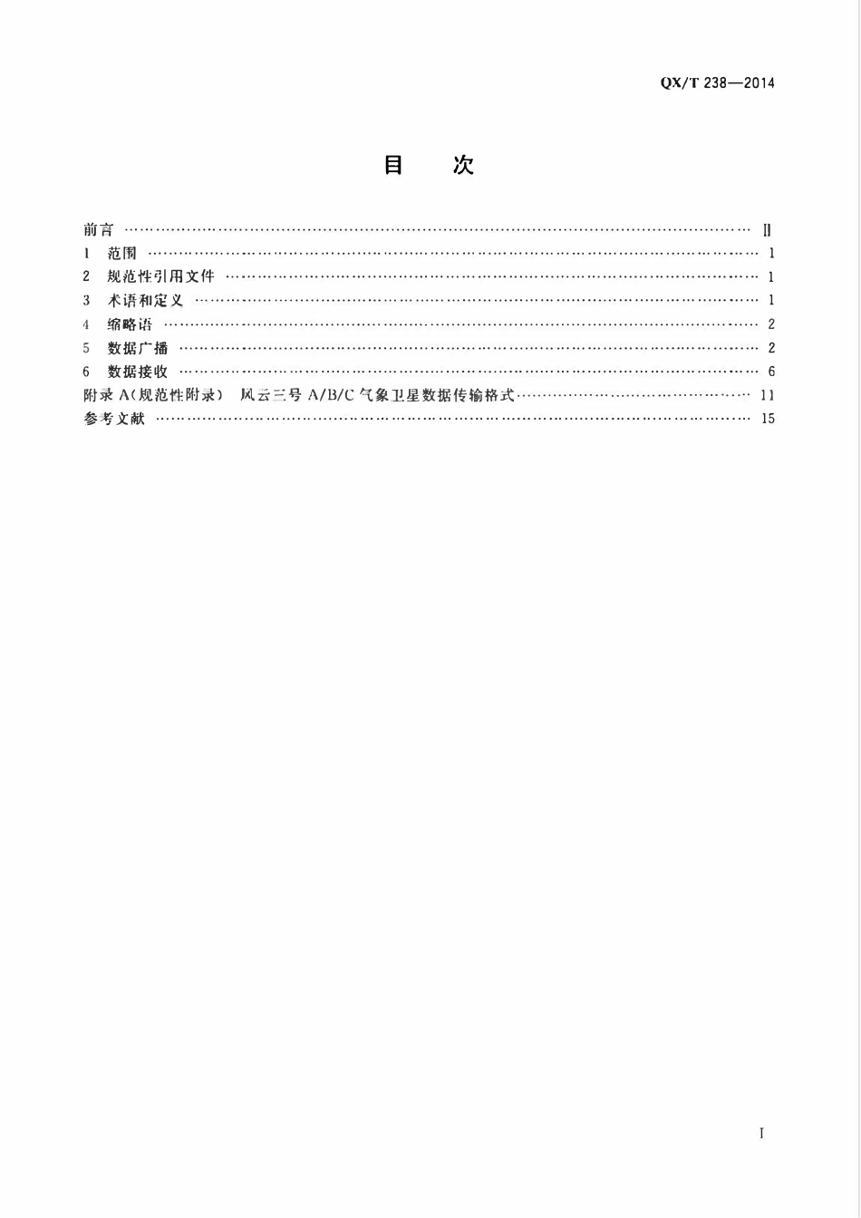 QXT 238-2014 风云三号 A.B.C 气象卫星数据广播和接收规范.pdf_第2页
