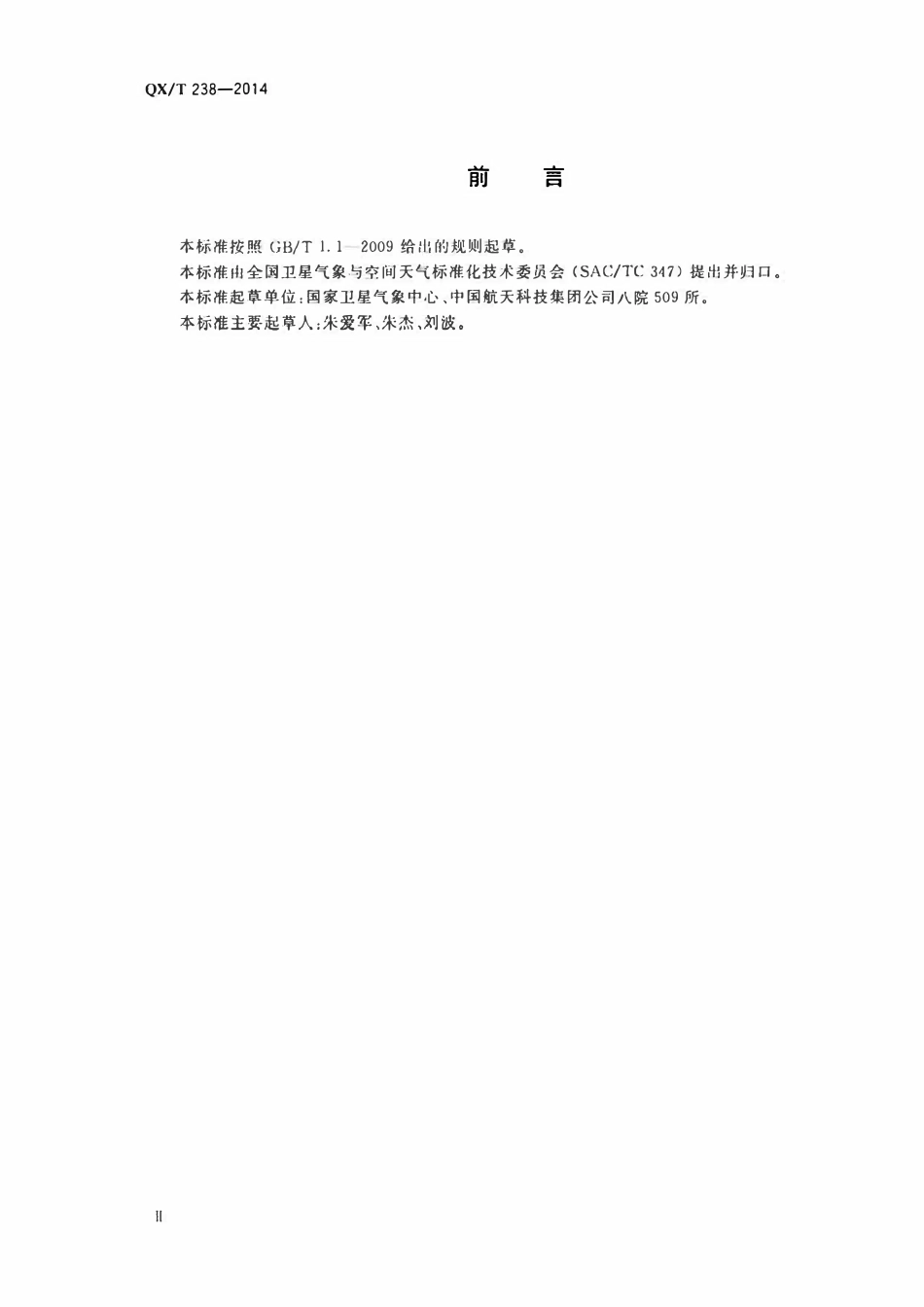 QXT 238-2014 风云三号 A.B.C 气象卫星数据广播和接收规范.pdf_第3页