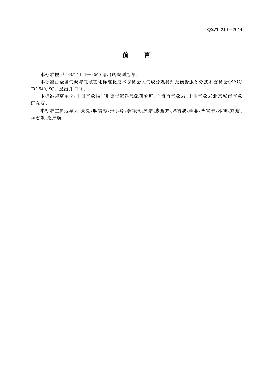QXT 240-2014 光化学烟雾判识.pdf_第3页