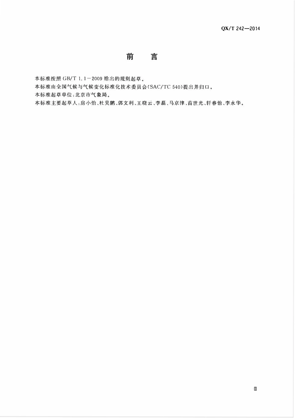 QXT 242-2014 城市总体规划气候可行性论证技术规范.pdf_第3页