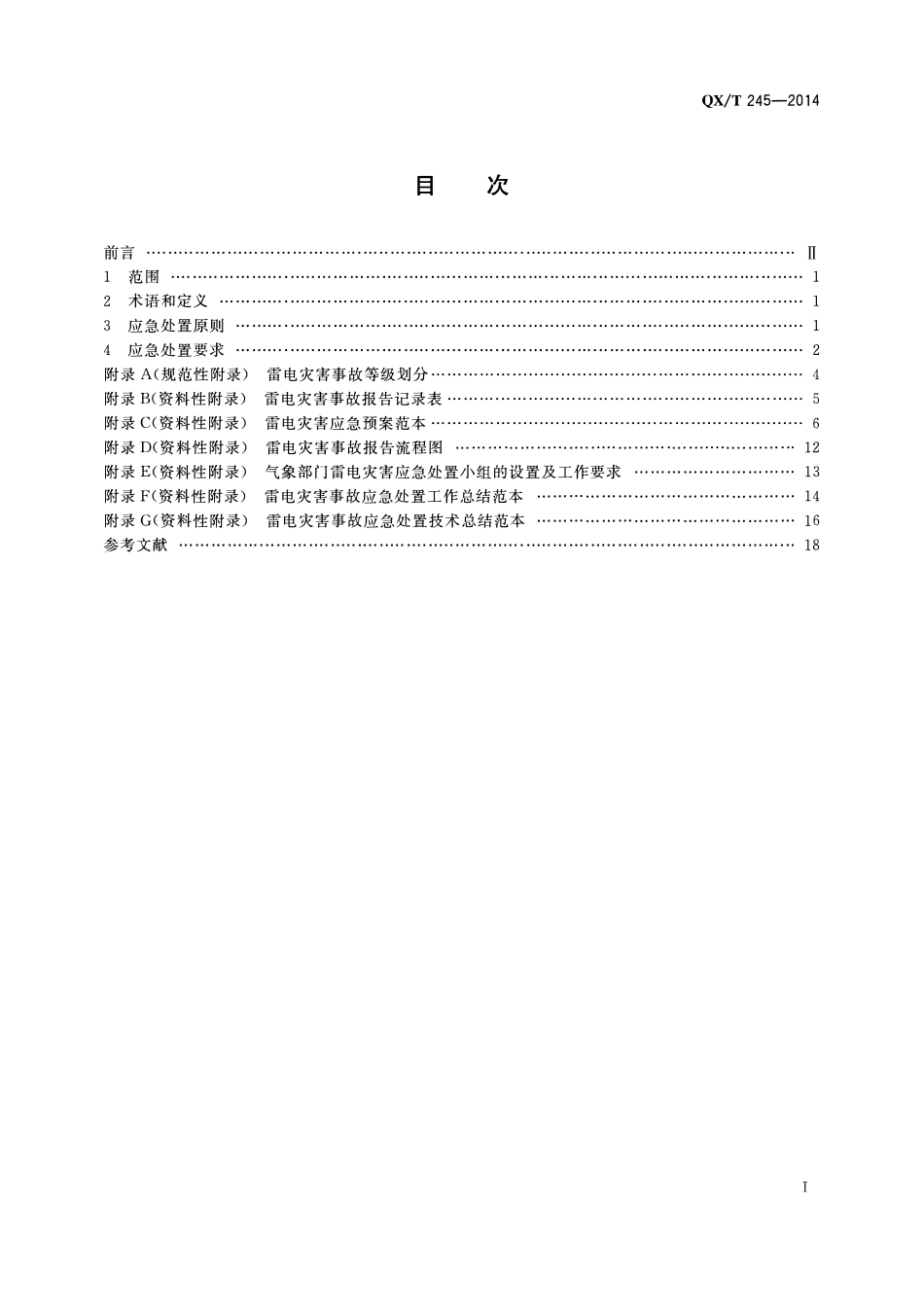 QXT 245-2014 雷电灾害应急处置规范.pdf_第2页