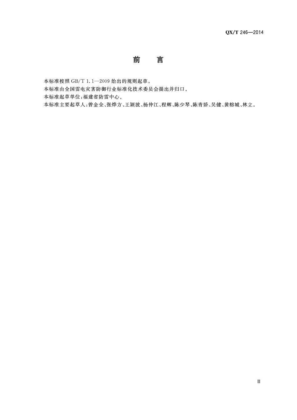 QXT 246-2014 建筑施工现场雷电安全技术规范.pdf_第3页