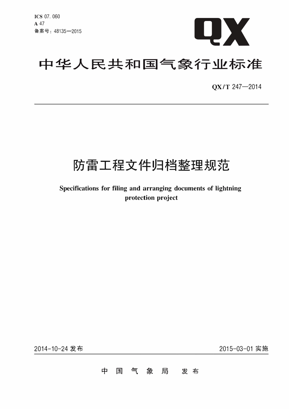 QXT 247-2014 防雷工程文件归档整理规范.pdf_第1页