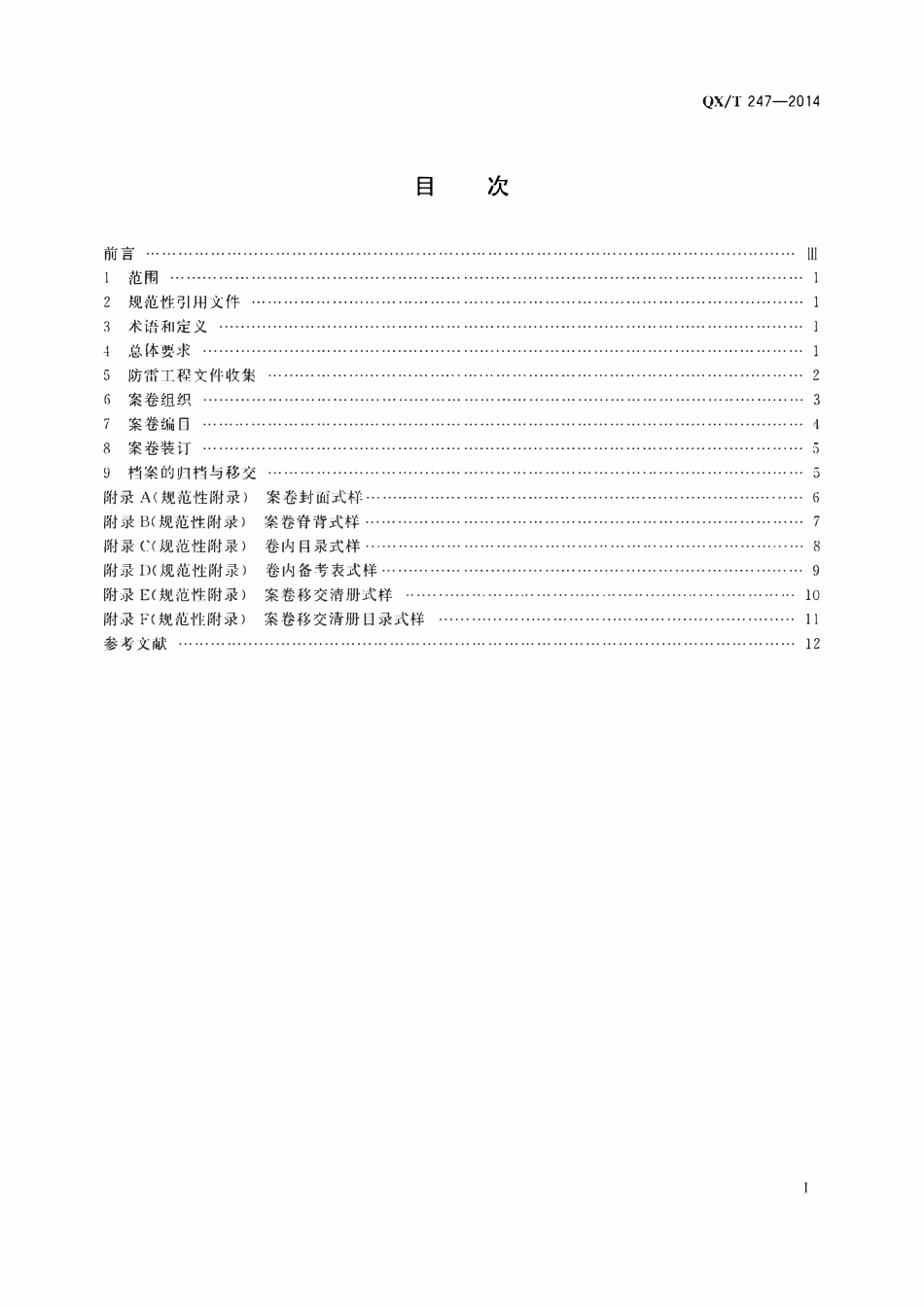 QXT 247-2014 防雷工程文件归档整理规范.pdf_第2页