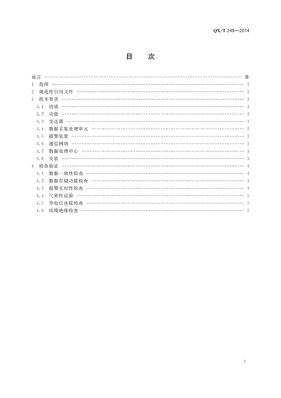 QXT 248-2014 固定式水电解制氢设备监测系统技术要求.pdf_第2页