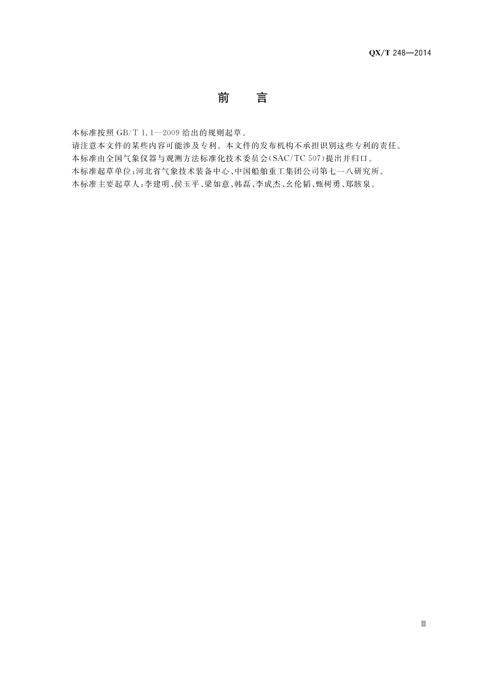 QXT 248-2014 固定式水电解制氢设备监测系统技术要求.pdf_第3页